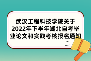 武漢工程科技學(xué)院關(guān)于2022年下半年湖北自考畢業(yè)論文和實踐考核報名通知