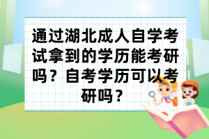 通過湖北成人自學考試拿到的學歷能考研嗎？自考學歷可以考研嗎？