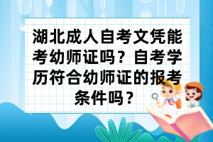 湖北成人自考文憑能考幼師證嗎？自考學歷符合幼師證的報考條件嗎？