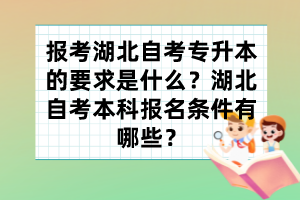 報考湖北自考專升本的要求是什么？湖北自考本科報名條件有哪些？