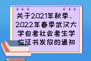 關(guān)于2021年秋季、2022年春季武漢大學自考社會考生學位證書發(fā)放的通知