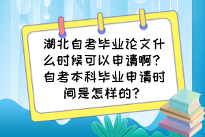 湖北自考畢業(yè)論文什么時候可以申請?。孔钥急究飘厴I(yè)申請時間是怎樣的？