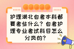 護理湖北自考本科都要考些什么？自考護理專業(yè)考試科目怎么分類的？