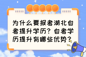 為什么要報考湖北自考提升學歷？自考學歷提升有哪些優(yōu)勢？