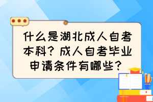 什么是湖北成人自考本科？成人自考畢業(yè)申請條件有哪些？