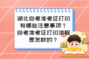 湖北自考準(zhǔn)考證打印有哪些注意事項(xiàng)？自考準(zhǔn)考證打印流程是怎樣的？