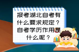 報(bào)考湖北自考有什么要求規(guī)定？自考學(xué)歷作用是什么呢？