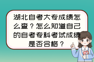 湖北自考大專成績怎么查？怎么知道自己的自考?？瓶荚嚦煽兪欠窈细瘢? /><br />
</div>
首先，在百度搜索自考<a  target=