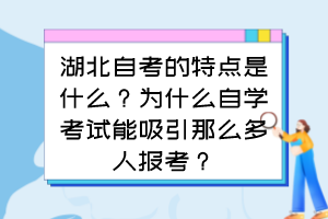 湖北自考的特點是什么？為什么自學(xué)考試能吸引那么多人報考？