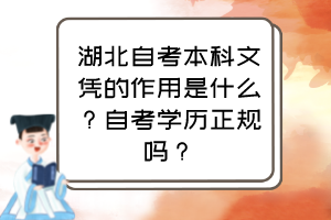 湖北自考本科文憑的作用是什么？自考學(xué)歷正規(guī)嗎？