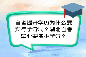 自考提升學(xué)歷為什么要實行學(xué)分制？湖北自考畢業(yè)要多少學(xué)分？