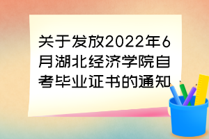 關(guān)于發(fā)放2022年6月湖北經(jīng)濟學(xué)院自考畢業(yè)證書的通知