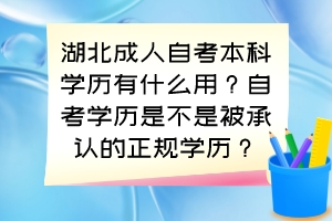 湖北成人自考本科學(xué)歷有什么用？自考學(xué)歷是不是被承認(rèn)的正規(guī)學(xué)歷？