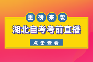 僅此一天！2022年10月湖北自考考前答疑直播間，現(xiàn)場1V1解答