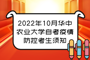 2022年10月華中農(nóng)業(yè)大學自考疫情防控考生須知