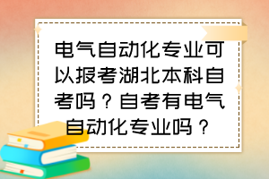 電氣自動化專業(yè)可以報考湖北本科自考嗎？自考有電氣自動化專業(yè)嗎？