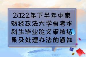 2022年下半年中南財經(jīng)政法大學自考本科生畢業(yè)論文審核結果及處理辦法的通知