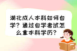 湖北成人本科如何自學(xué)？通過自學(xué)考試怎么拿本科學(xué)歷？