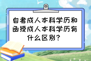 自考成人本科學(xué)歷和函授成人本科學(xué)歷有什么區(qū)別？