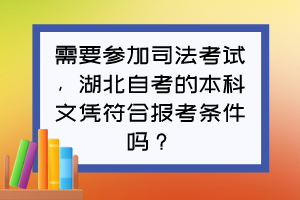 需要參加司法考試，湖北自考的本科文憑符合報考條件嗎？