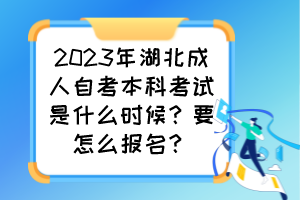 2023年湖北成人自考本科考試是什么時(shí)候？要怎么報(bào)名？