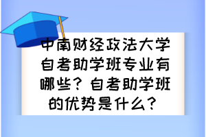 中南財(cái)經(jīng)政法大學(xué)自考助學(xué)班專(zhuān)業(yè)有哪些？自考助學(xué)班的優(yōu)勢(shì)是什么？