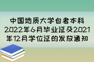 中國(guó)地質(zhì)大學(xué)自考本科2022年6月畢業(yè)證及2021年12月學(xué)位證的發(fā)放通知