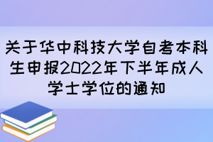 關于華中科技大學自考本科生申報2022年下半年成人學士學位的通知