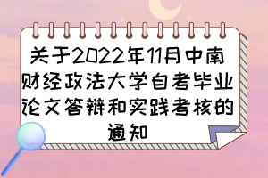 關于2022年11月中南財經(jīng)政法大學自考畢業(yè)論文答辯和實踐考核的通知