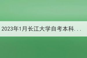 2023年1月長江大學自考本科畢業(yè)生申報成人學士學位通知