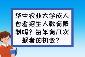 華中農(nóng)業(yè)大學(xué)成人自考招生人數(shù)有限制嗎？每年有幾次報考的機會？