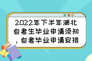 2022年下半年湖北自考生畢業(yè)申請(qǐng)須知，自考畢業(yè)申請(qǐng)安排