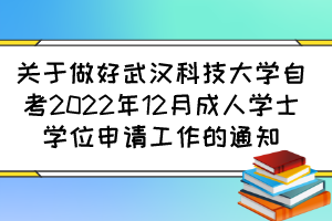 關于做好武漢科技大學自考2022年12月成人學士學位申請工作的通知