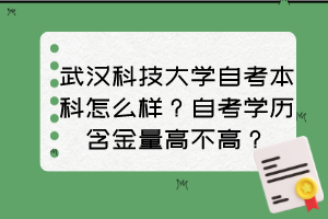 武漢科技大學(xué)自考本科怎么樣？自考學(xué)歷含金量高不高？