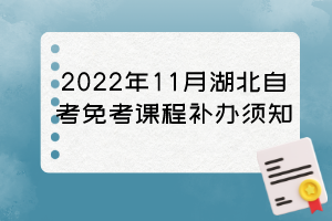 2022年11月湖北自考免考課程補辦須知