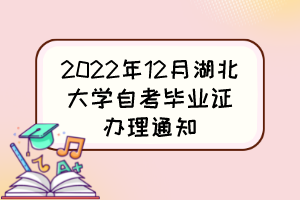 2022年12月湖北大學(xué)自考畢業(yè)證辦理通知