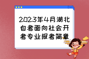 2023年4月湖北自考面向社會開考專業(yè)報考簡章