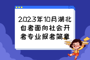 2023年10月湖北自考面向社會開考專業(yè)報(bào)考簡章