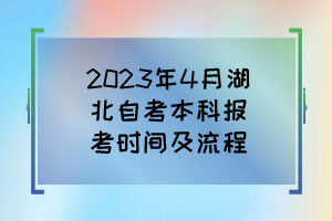 2023年4月湖北自考本科報考時間及流程