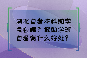 湖北自考本科助學點在哪？報助學班自考有什么好處？