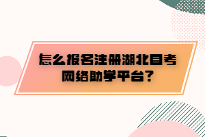 怎么報(bào)名注冊湖北自考網(wǎng)絡(luò)助學(xué)平臺？