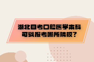 湖北自考口腔醫(yī)學本科可以報考哪所院校？