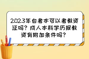 2023年自考本可以考教資證嗎？成人本科學歷報教資有附加條件嗎？