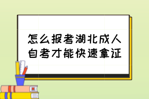 怎么報(bào)考湖北成人自考才能快速拿證？