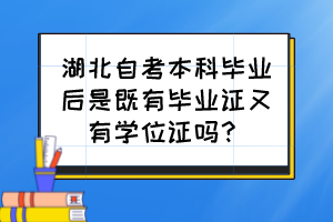 湖北自考本科畢業(yè)后是既有畢業(yè)證又有學位證嗎？