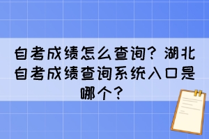 自考成績?cè)趺床樵儯亢弊钥汲煽儾樵兿到y(tǒng)入口是哪個(gè)？