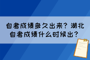 自考成績多久出來？湖北自考成績什么時(shí)候出？