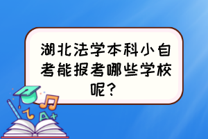 湖北法學本科小自考能報考哪些學校呢？