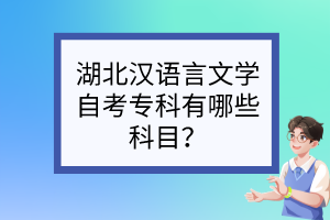 湖北漢語(yǔ)言文學(xué)自考?？朴心男┛颇浚? /><br />
</div>
<strong>湖北自考漢語(yǔ)言文學(xué)大專有哪些科目</strong><br />
<br />
<a href=