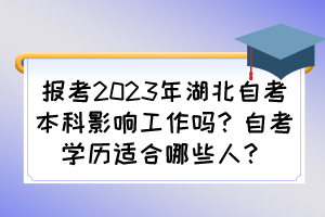 報考2023年湖北自考本科影響工作嗎？自考學(xué)歷適合哪些人？